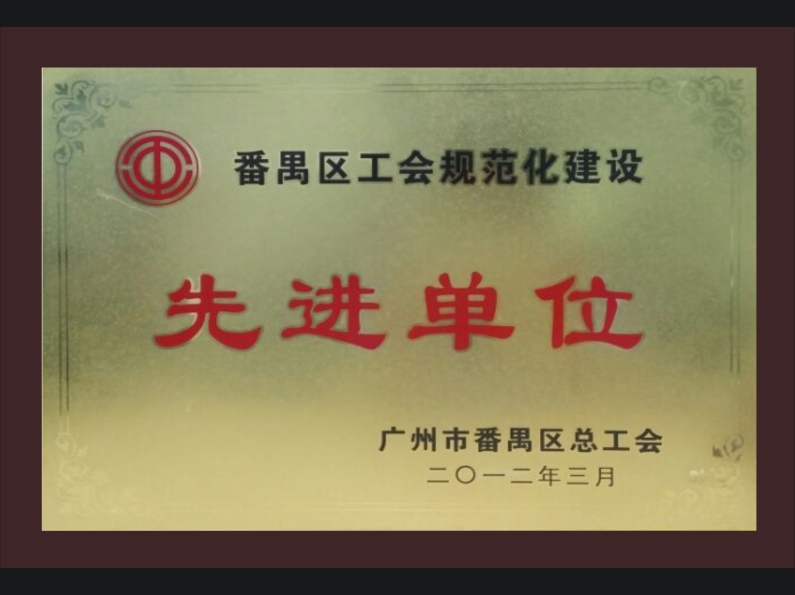 规范建设先进单位