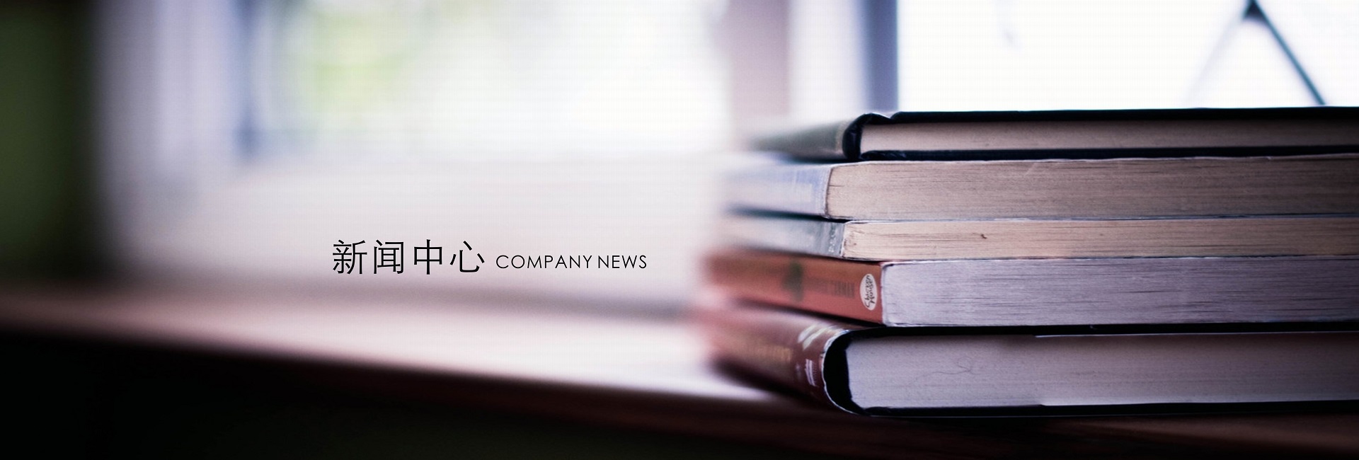 企业新闻