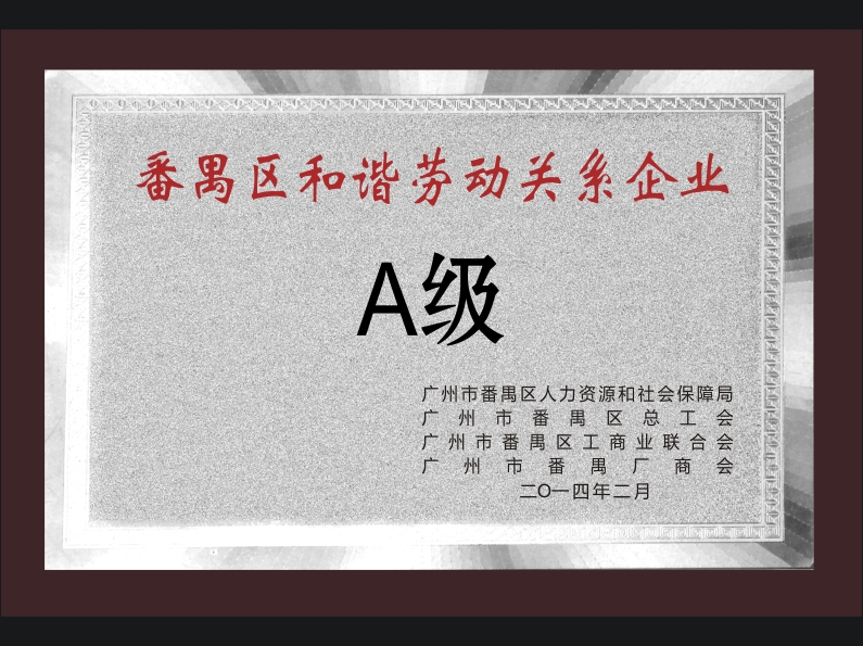 和谐劳动关系企业